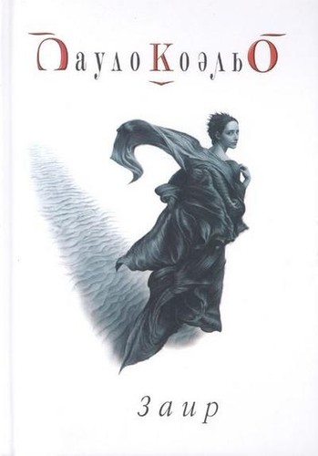 Zair der zahir - zair., paulo